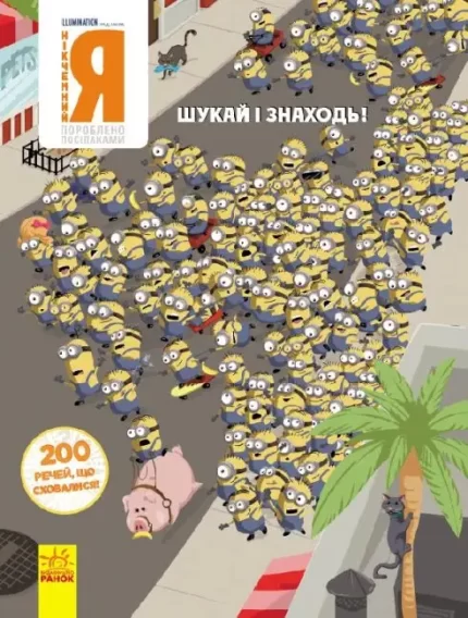 НІКЧЕМНИЙ Я – 3. 200 речей