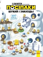 Посіпаки. 200 речей