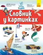Словники Disney. Англійсько-український тлумачний словник у картинках - Ранок