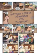 Таємниці Гравіті Фолз. Міні-епізоди. Комікси - Зображення 3