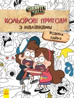 Родина Пайнз. Кольорові пригоди з наліпками. Гравіті Фолз - Ранок