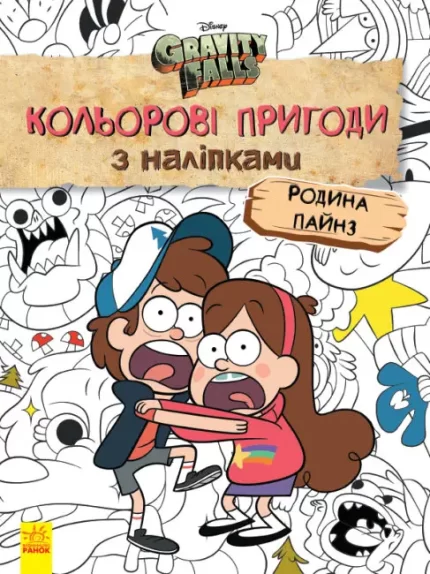Родина Пайнз. Кольорові пригоди з наліпками. Гравіті Фолз - Ранок