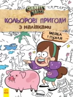 Мейбл і Пухля. Кольорові пригоди з наліпками. Гравіті Фолз - Ранок