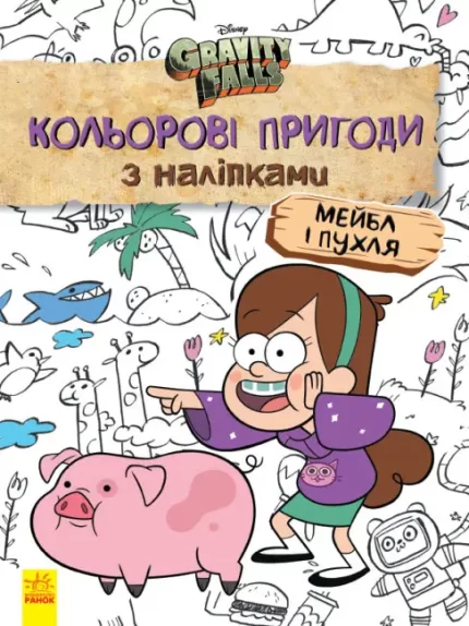 Мейбл і Пухля. Кольорові пригоди з наліпками. Гравіті Фолз - Ранок