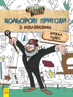 Хижка Чудес. Кольорові пригоди з наліпками. Гравіті Фолз - Ранок