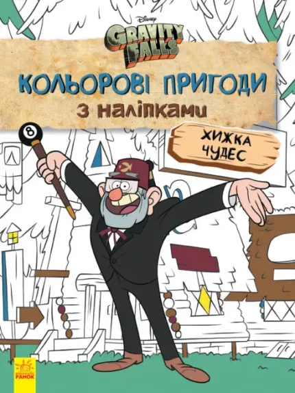 Хижка Чудес. Кольорові пригоди з наліпками. Гравіті Фолз - Ранок