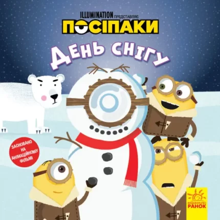 День снігу. Посіпаки. Історії - Ранок