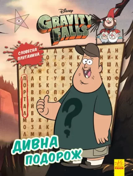 Словесна плутанина. Дивна подорож. Гравіті Фолз Disney - Ранок