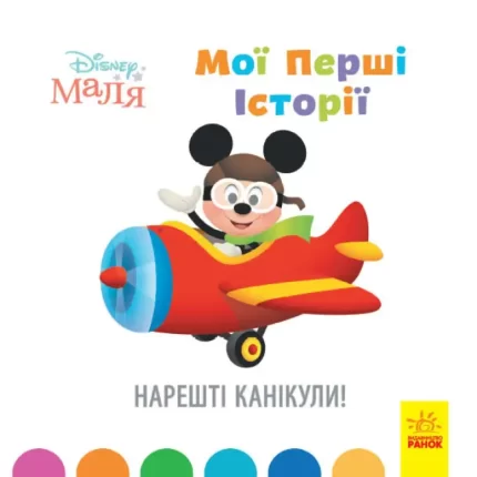 Disney Маля. Мої перші історії. Нарешті канікули! - Ранок