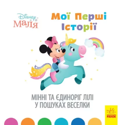 Мінні та єдиноріг Лілі у пошуках веселки. Disney Маля. Мої перші історії - Ранок