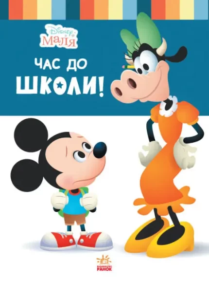 Disney Маля. Школа життя. Час до школи! - Ранок