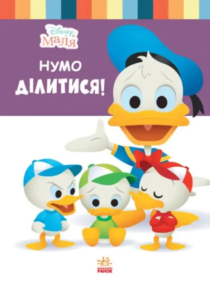 Disney Маля. Школа життя. Нумо ділитися! - Ранок