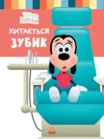 Школа життя. Хитається зубик. Disney Маля - Ранок