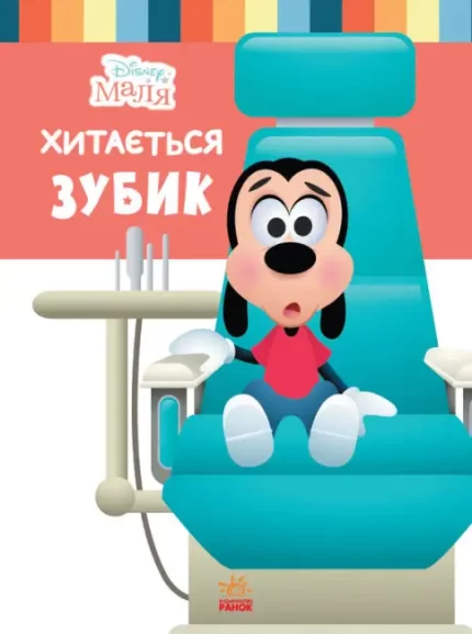 Школа життя. Хитається зубик. Disney Маля - Ранок