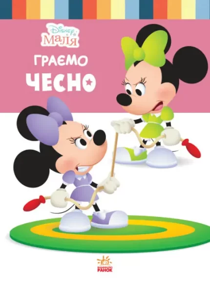 Школа життя. Граємо чесно. Disney Маля - Ранок