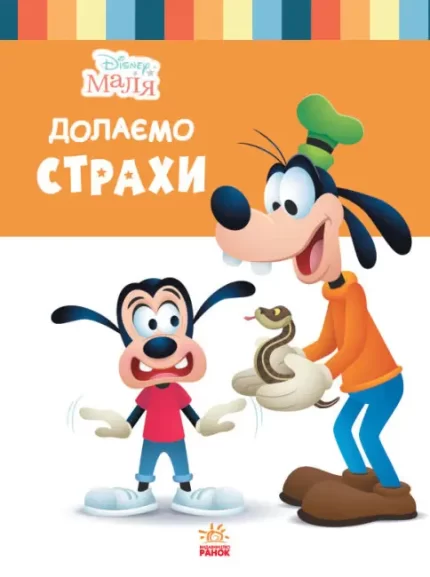 Disney Маля. Школа життя. Долаємо страхи - Ранок