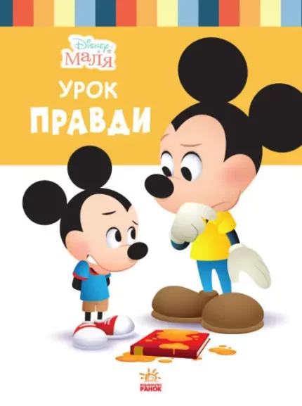 Школа життя. Урок правди. Disney Маля - Ранок