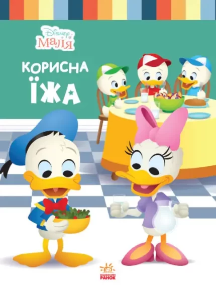 Disney Маля. Школа життя. Корисна їжа - Ранок