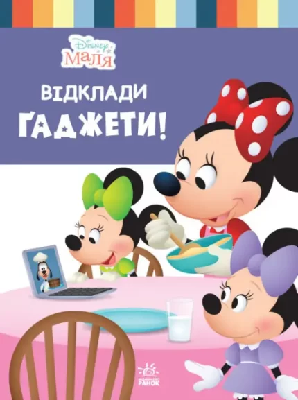 Disney Маля. Школа життя. Відклади гаджети! - Ранок