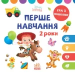 Книга Disney Маля. Перше навчання. Мені 2 роки (КОМПЛЕКТ 2 книжки) - Ранок