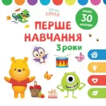 Книга Disney Маля. Перше навчання. Мені 3 роки (КОМПЛЕКТ 2 книжки) - Ранок