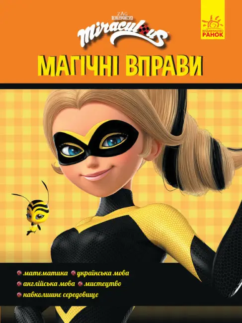 Леді Баґ. Магічні вправи. Талісмани - Леді Баґ. Магічні вправи. Талісмани - Ранок