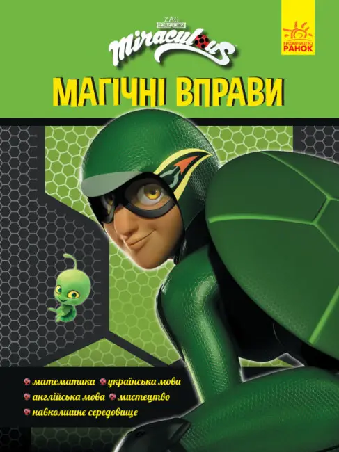 Леді Баґ. Магічні вправи. Суперпригоди - Леді Баґ. Магічні вправи. Суперпригоди - Ранок