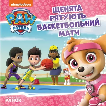 Щенята рятують баскетбольний матч - Ранок