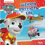 Щенята рятують Ейс - Ранок