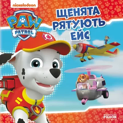 Щенята рятують Ейс - Ранок