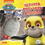Щенячий Патруль. Щенята рятують Аполло - Ранок
