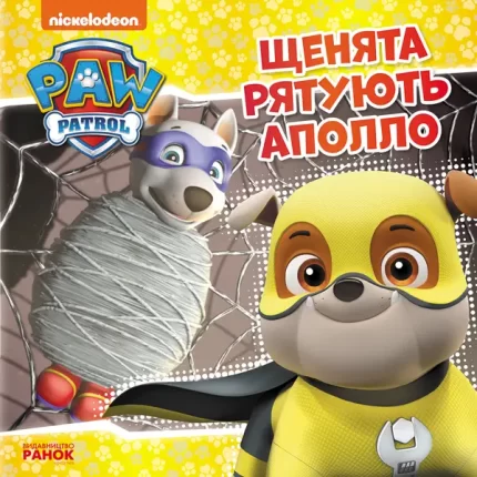 Щенячий Патруль.  Щенята рятують Аполло - Ранок