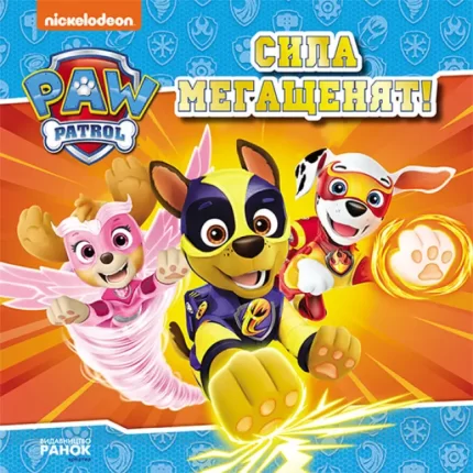 Сила мегащенят. Щенячий Патруль. Історії - Ранок