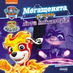 Мегащенята проти кота імітатора. Щенячий Патруль. Історії - Ранок