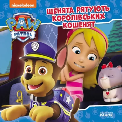 Щенята рятують королівських кошенят. Щенячий Патруль. Історії - Ранок