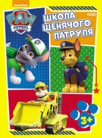 Щенячий Патруль. Школа Щенячого Патруля. Робочі зошити. Школа патруля. 3+ - Ранок