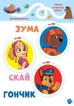Щенячий Патруль. Школа Щенячого Патруля. Робочі зошити. Школа патруля. 3+ - Зображення 3
