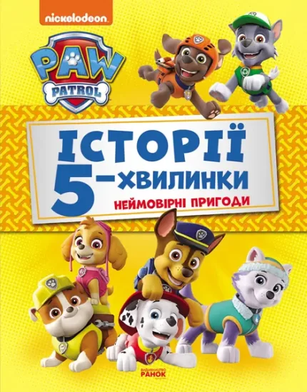 Щенячий Патруль. Неймовірні пригоди - Ранок