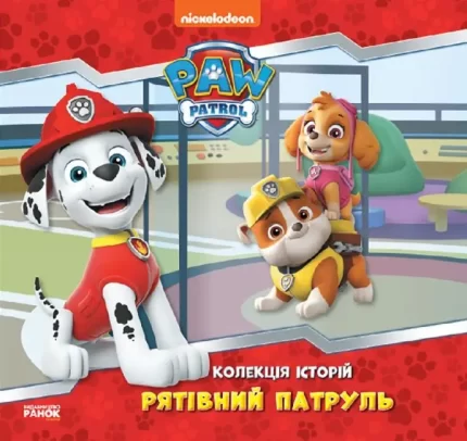 Рятівний Патруль. Колекція історій. Щенячий Патруль - Ранок