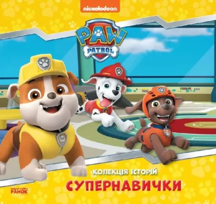 Супернавички. Колекція історій. Щенячий Патруль - Ранок
