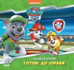 Готові до справи. Колекція історій. Щенячий Патруль - Ранок