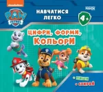 Щенячий Патруль. Навчатися легко! Ламіновані прописи. Цифри