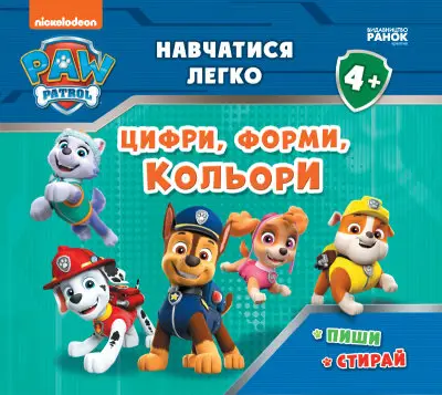 Щенячий Патруль. Навчатися легко! Ламіновані прописи. Цифри