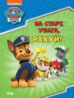 Щенячий Патруль. Готуємось до школи. На старт