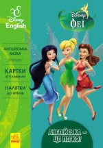 Англійська - це легко. Феї. Disney - Ранок