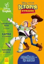 Англійська - це легко. Історія іграшок. Disney - Ранок