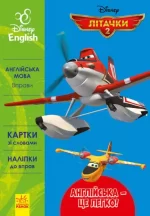Англійська - це легко. Літачки. Disney - Ранок