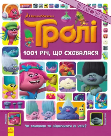 Тролі. Шукай та знаходь. 1001 річ