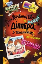 Керівництво Діппера та Мейбл з таємниць і нестримних веселощів! Гравіті Фолз Disney - Ранок