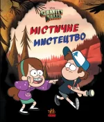 Містичне мистецтво. Гравіті Фолз Disney - Ранок